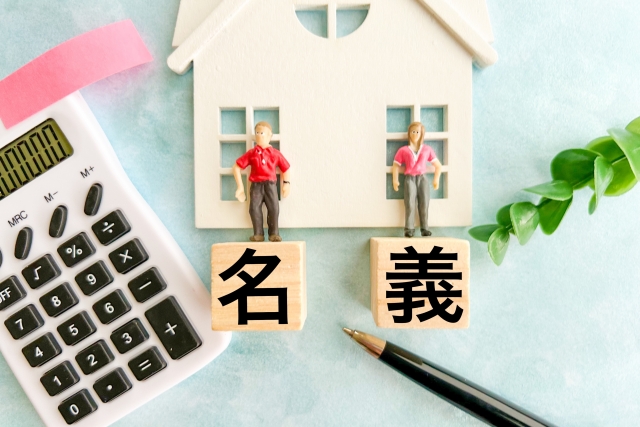 不動産相続　共有名義