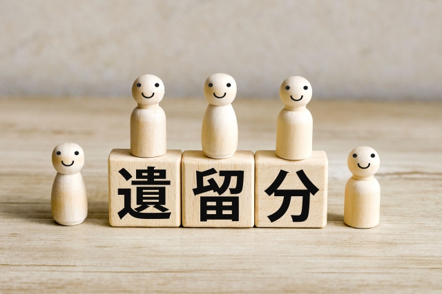遺留分とは