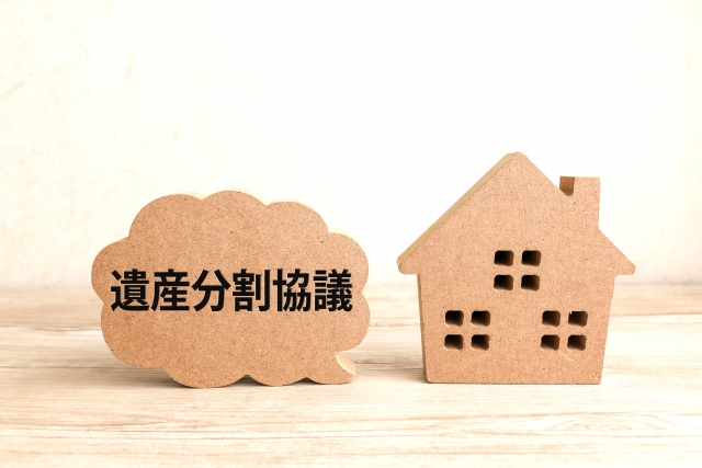 遺産分割協議の進め方